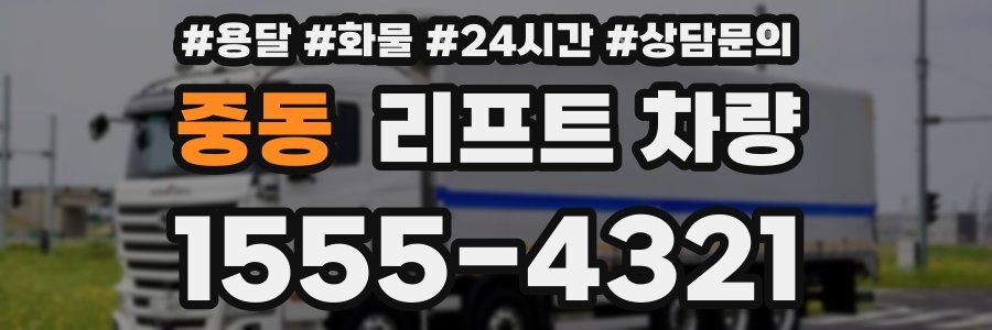 중동 리프트 차량