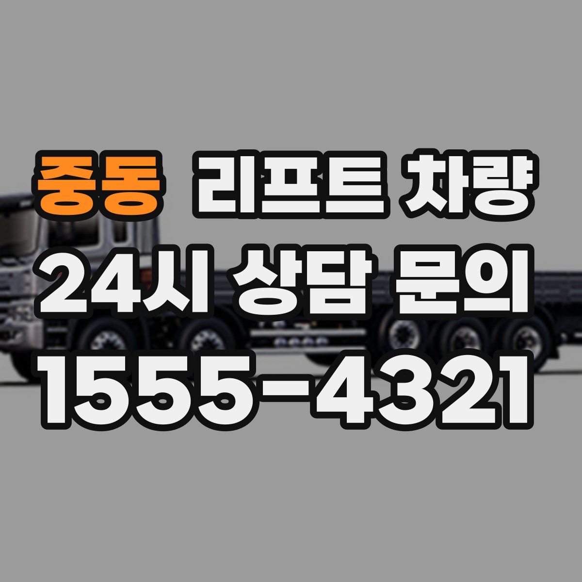 중동 리프트 차량
