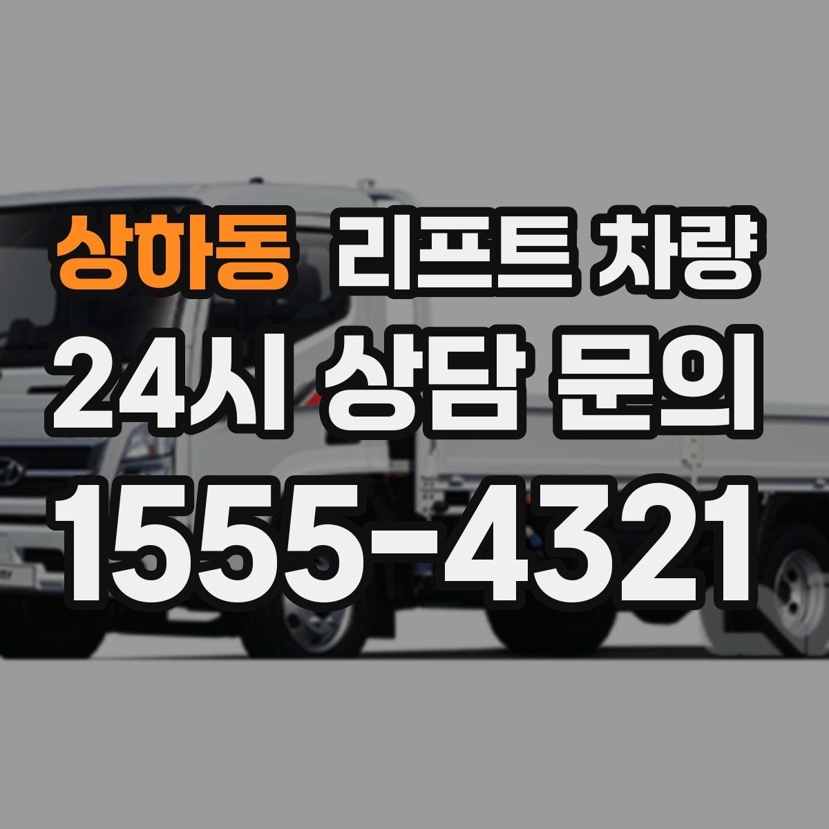 상하동 리프트 차량