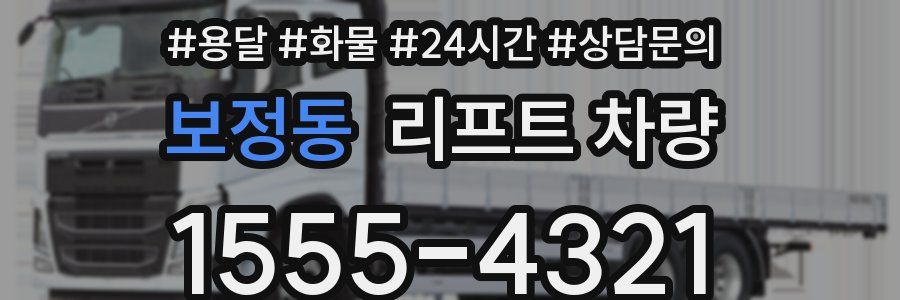 보정동 리프트 차량