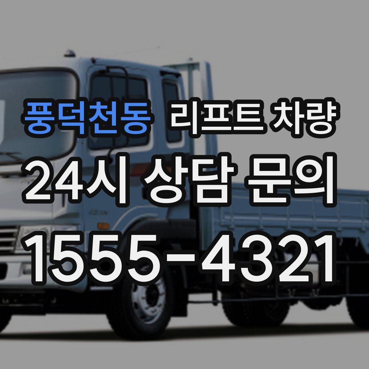 풍덕천동 리프트 차량