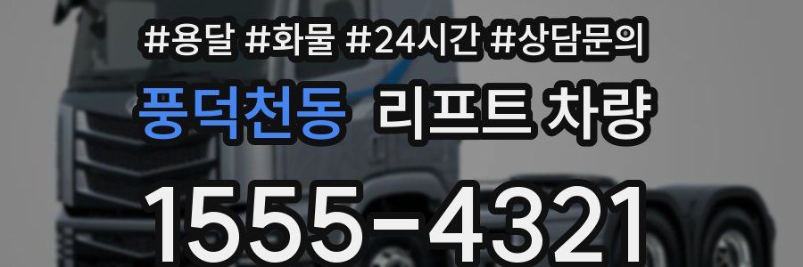 풍덕천동 리프트 차량