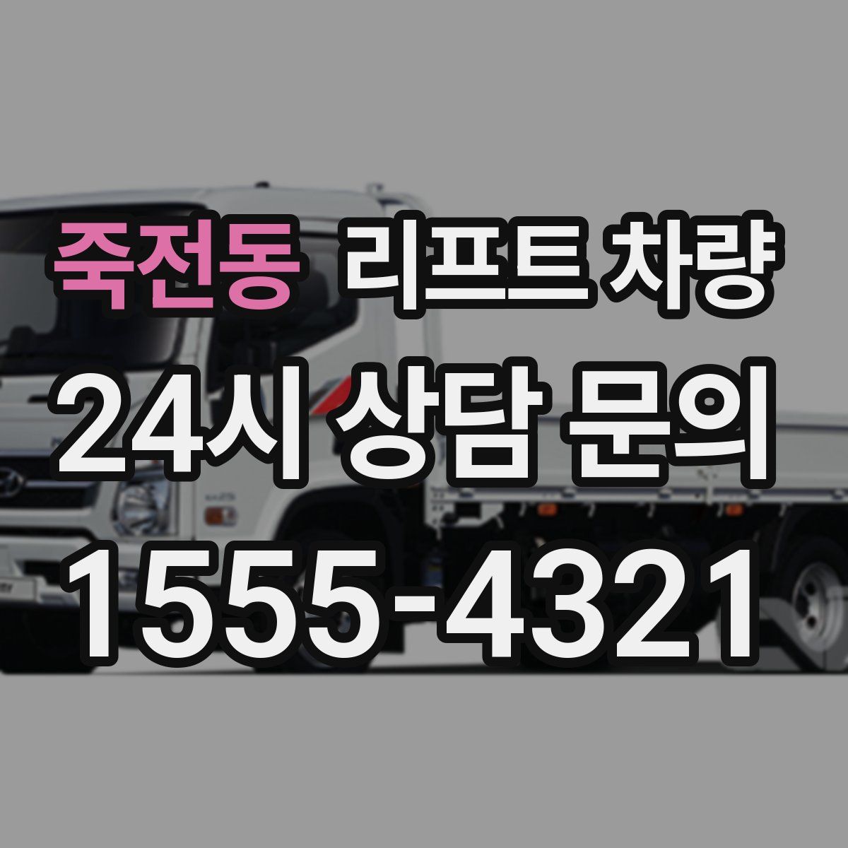 죽전동 리프트 차량