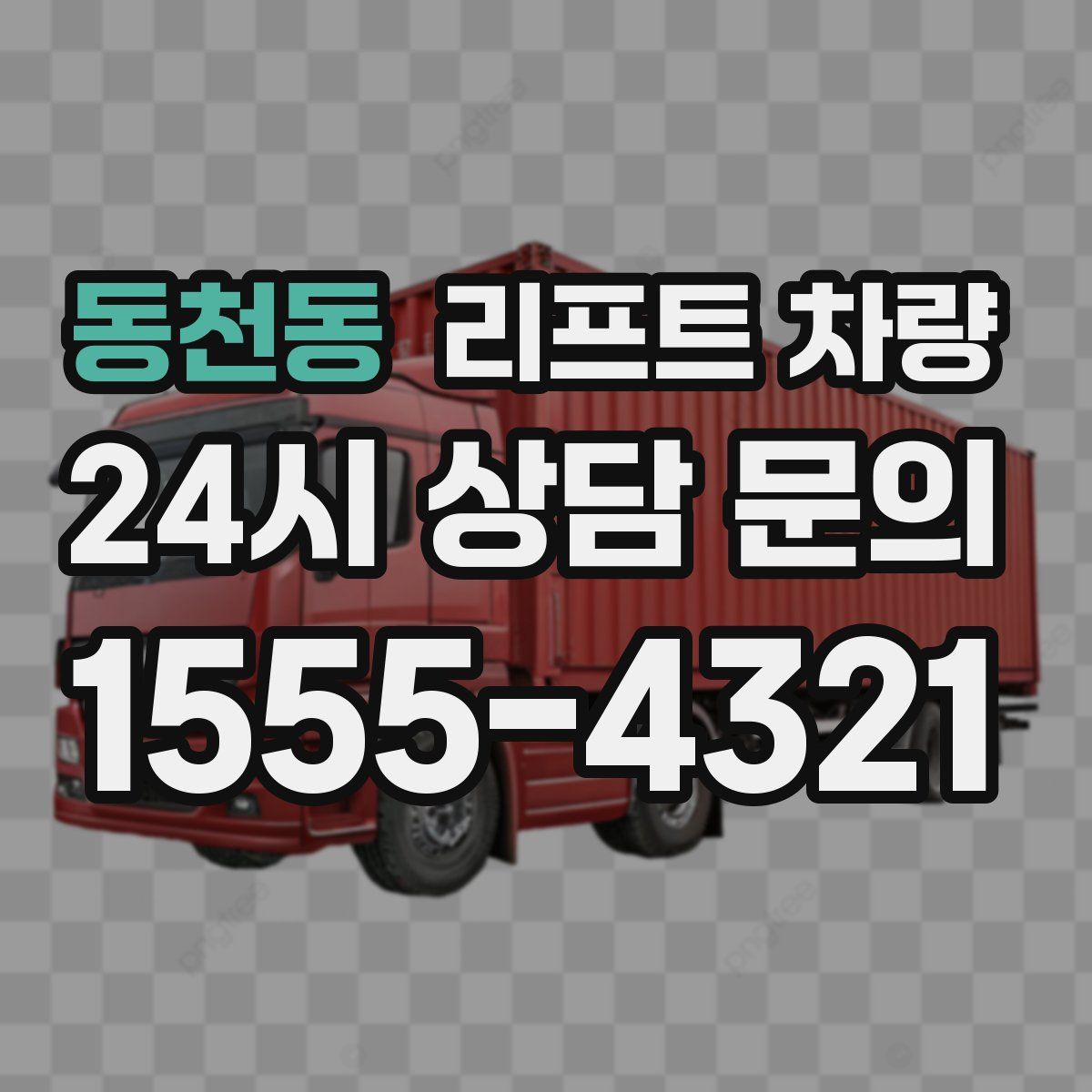 동천동 리프트 차량