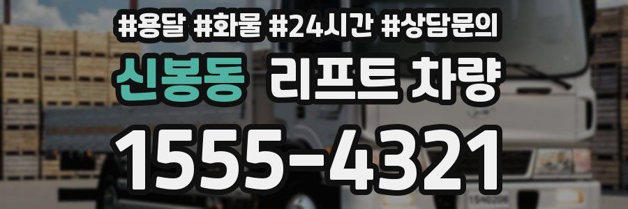 신봉동 리프트 차량
