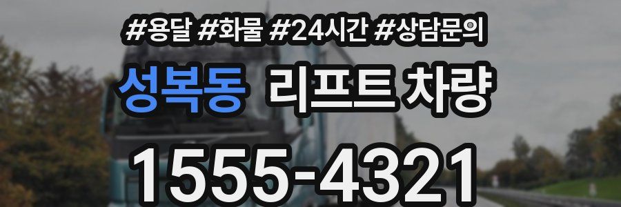 성복동 리프트 차량