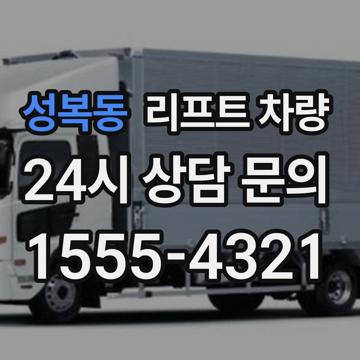 성복동 리프트 차량