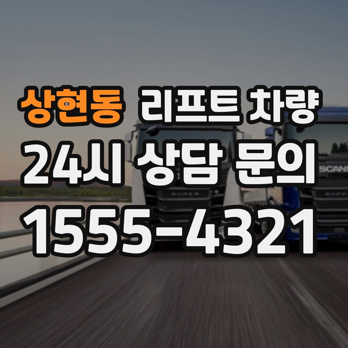 상현동 리프트 차량