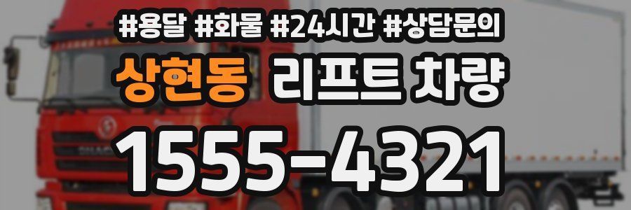 상현동 리프트 차량