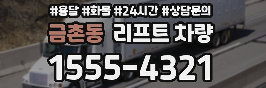 금촌동 리프트 차량
