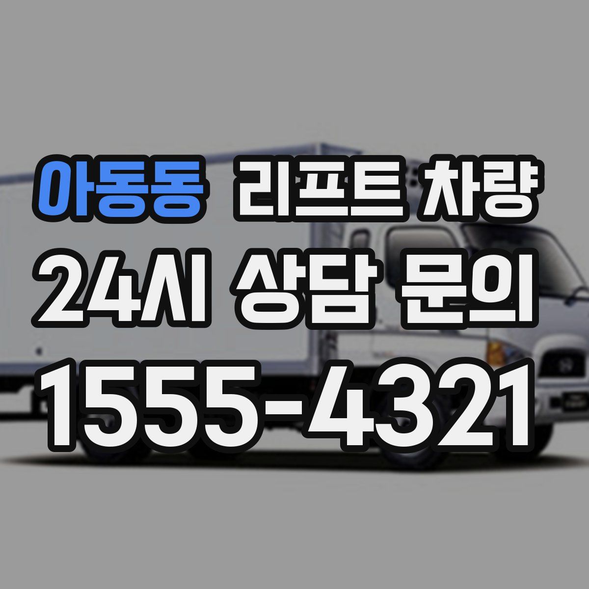 아동동 리프트 차량