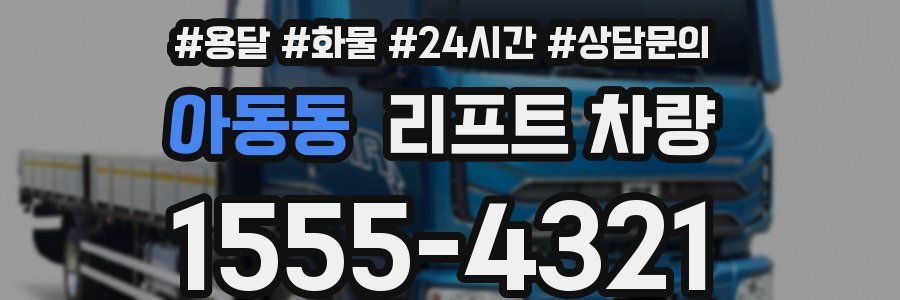 아동동 리프트 차량