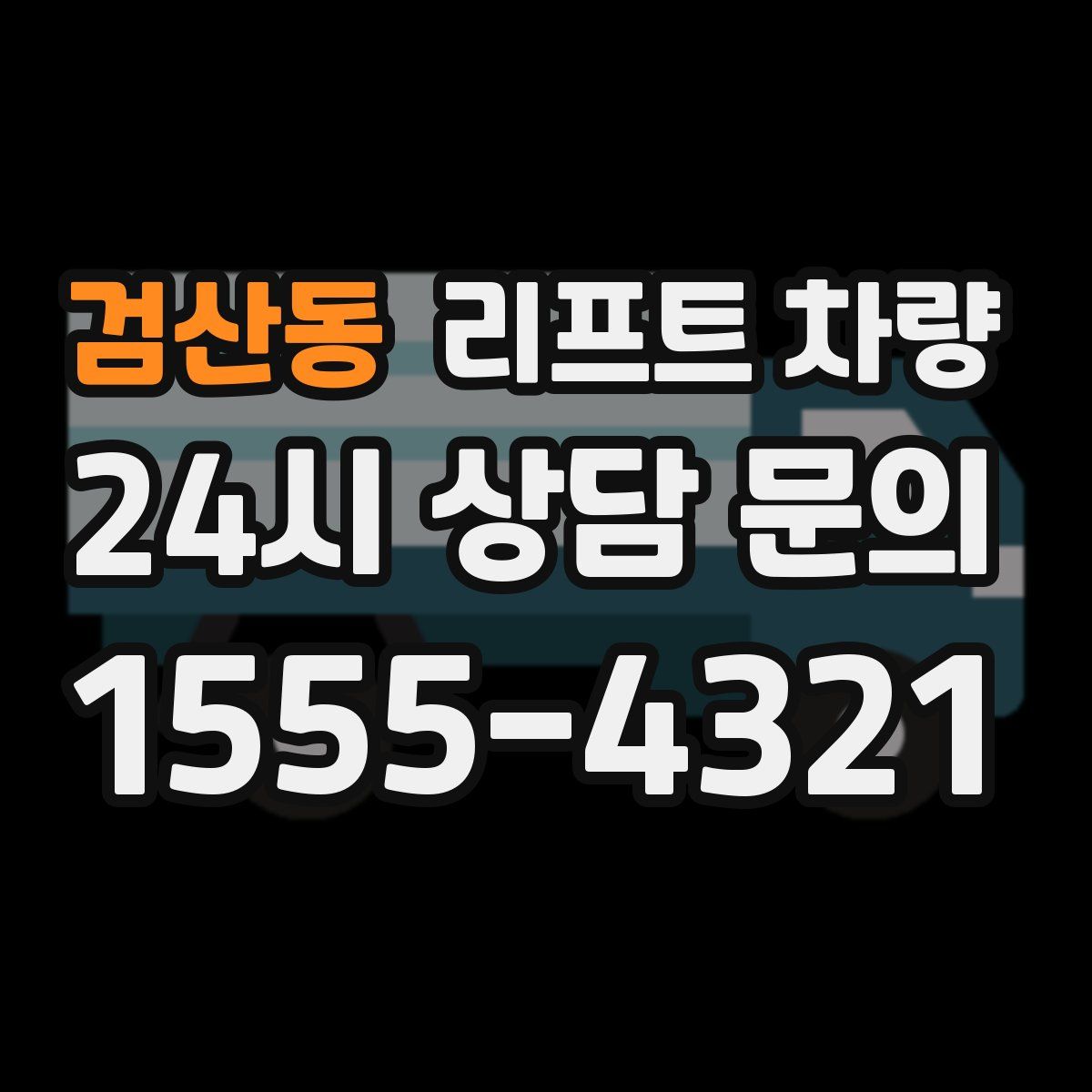 검산동 리프트 차량