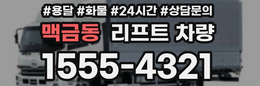 맥금동 리프트 차량