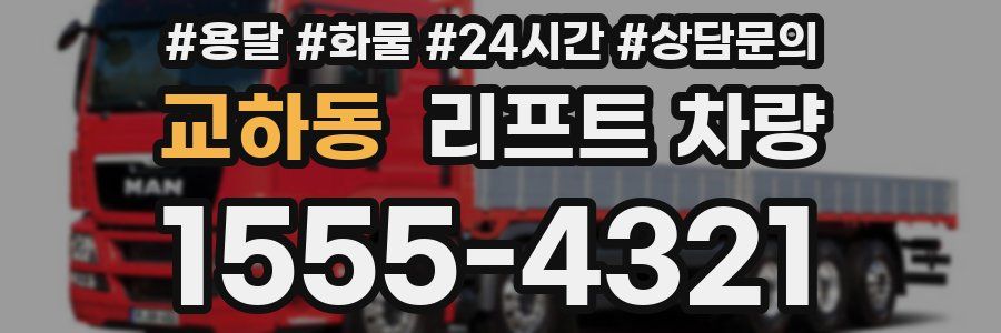 교하동 리프트 차량