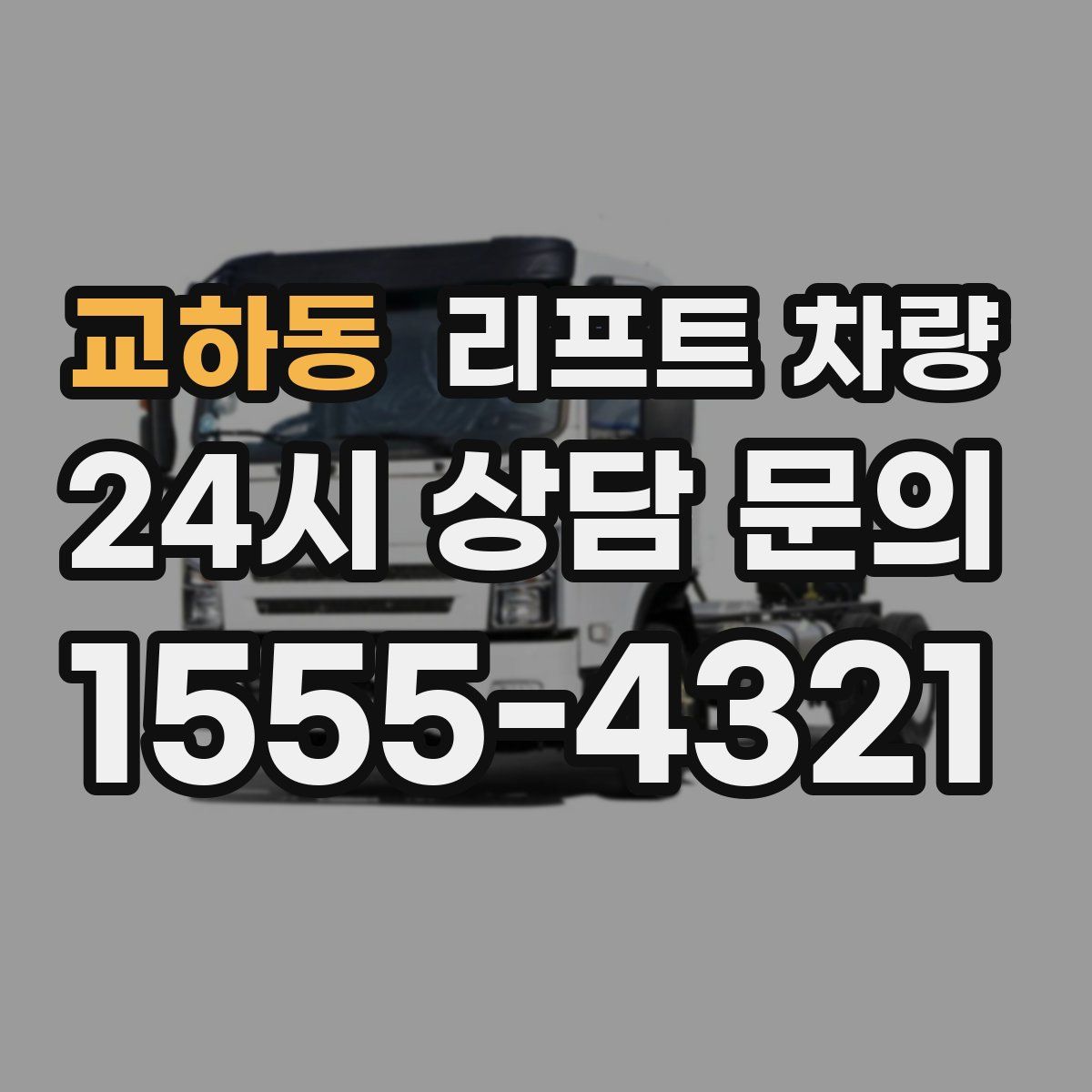 교하동 리프트 차량