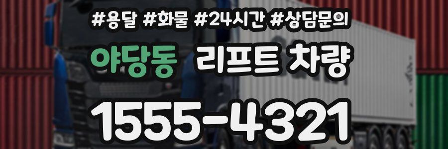 야당동 리프트 차량