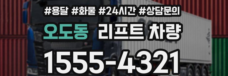 오도동 리프트 차량