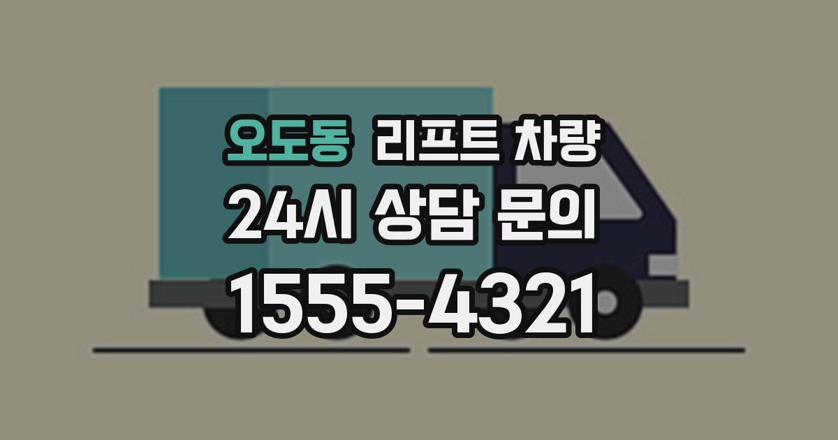 오도동 리프트 차량