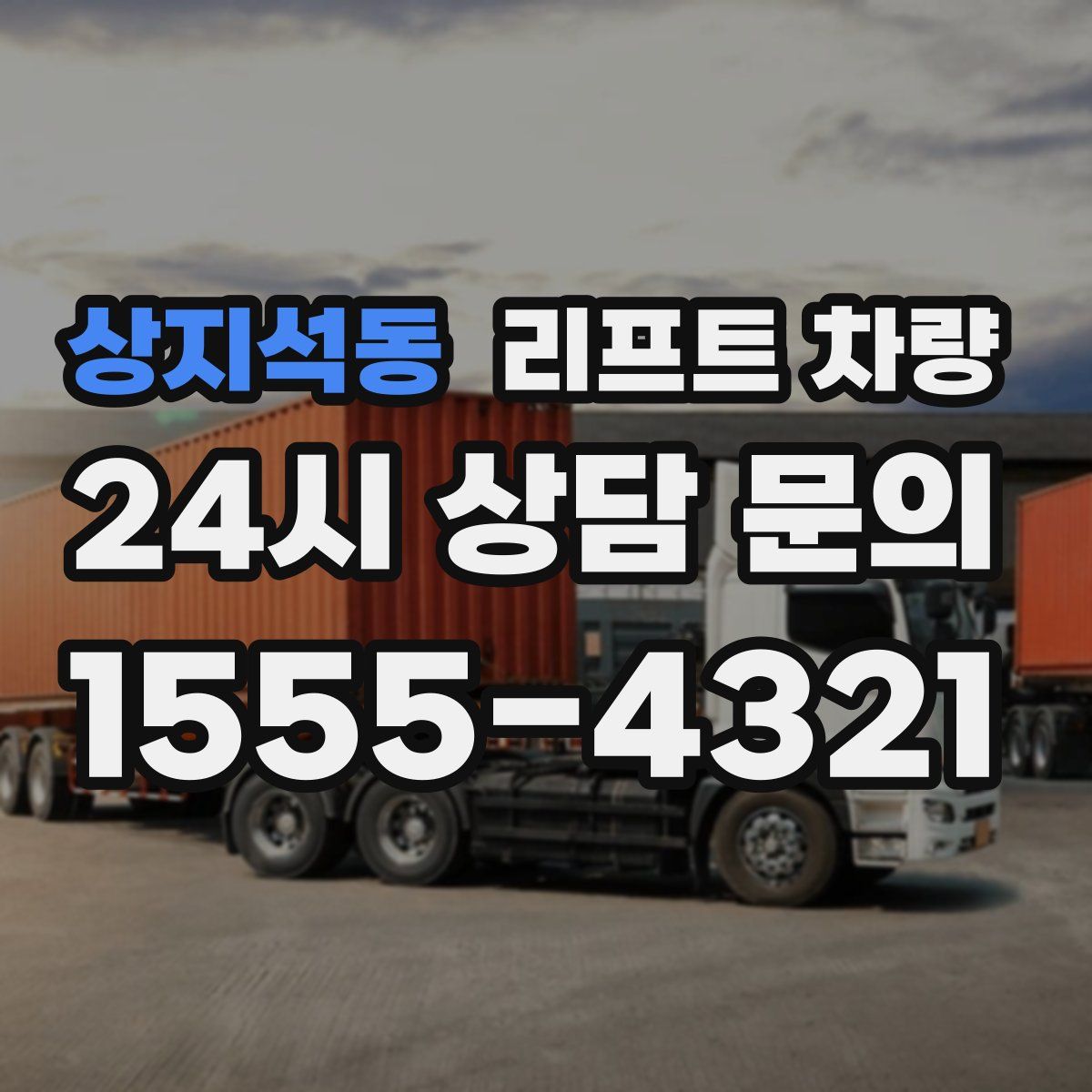 상지석동 리프트 차량
