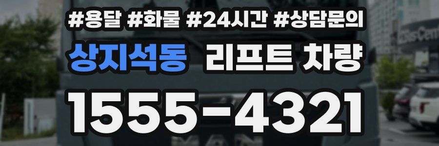 상지석동 리프트 차량