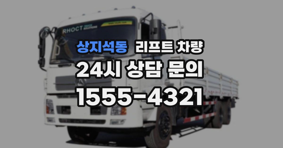 상지석동 리프트 차량