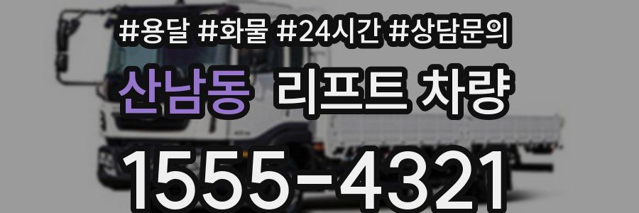 산남동 리프트 차량