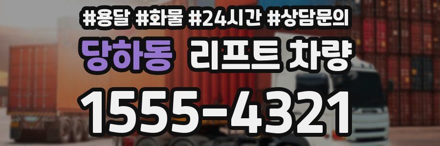 당하동 리프트 차량