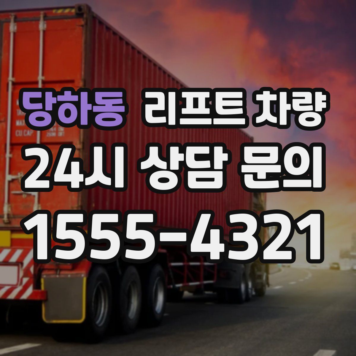 당하동 리프트 차량