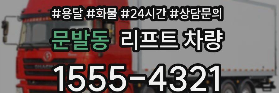 문발동 리프트 차량