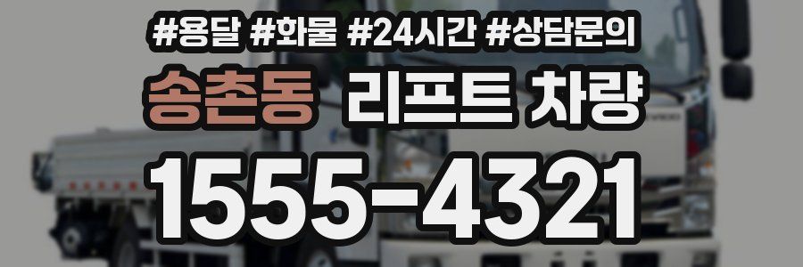 송촌동 리프트 차량
