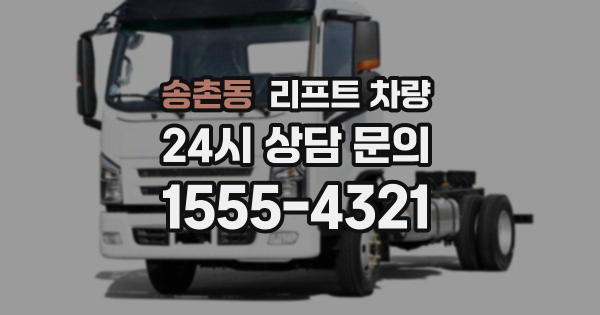 송촌동 리프트 차량