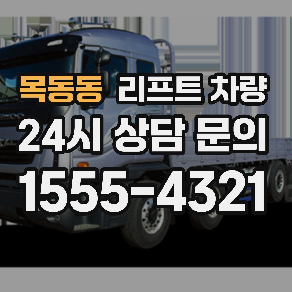 목동동 리프트 차량