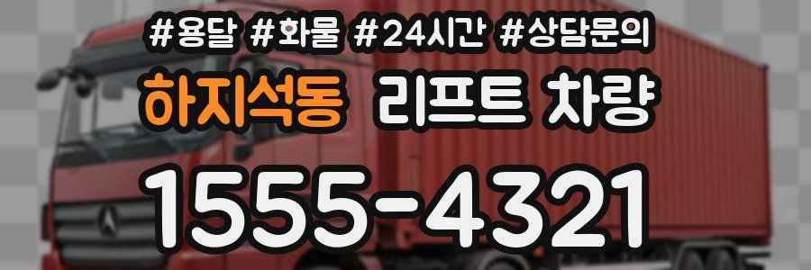 하지석동 리프트 차량