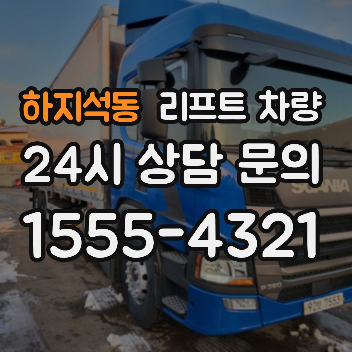하지석동 리프트 차량