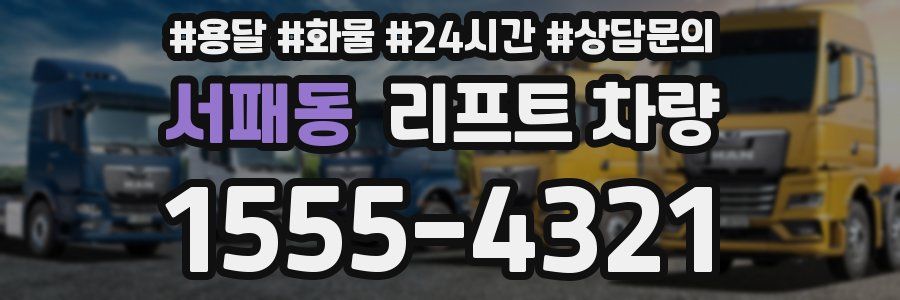 서패동 리프트 차량