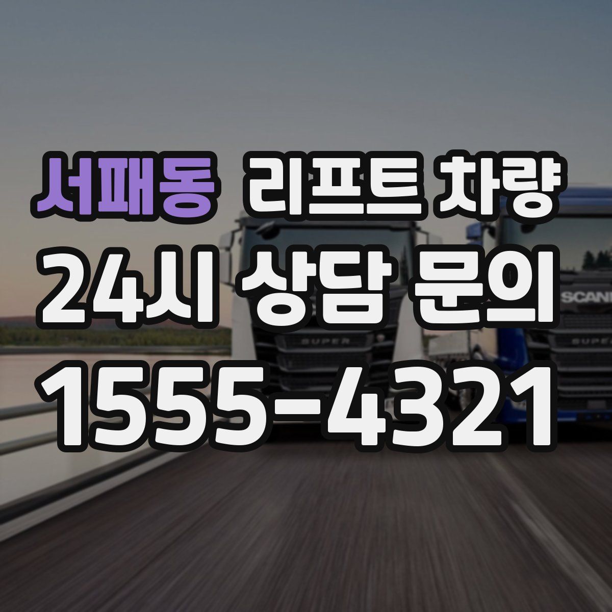 서패동 리프트 차량
