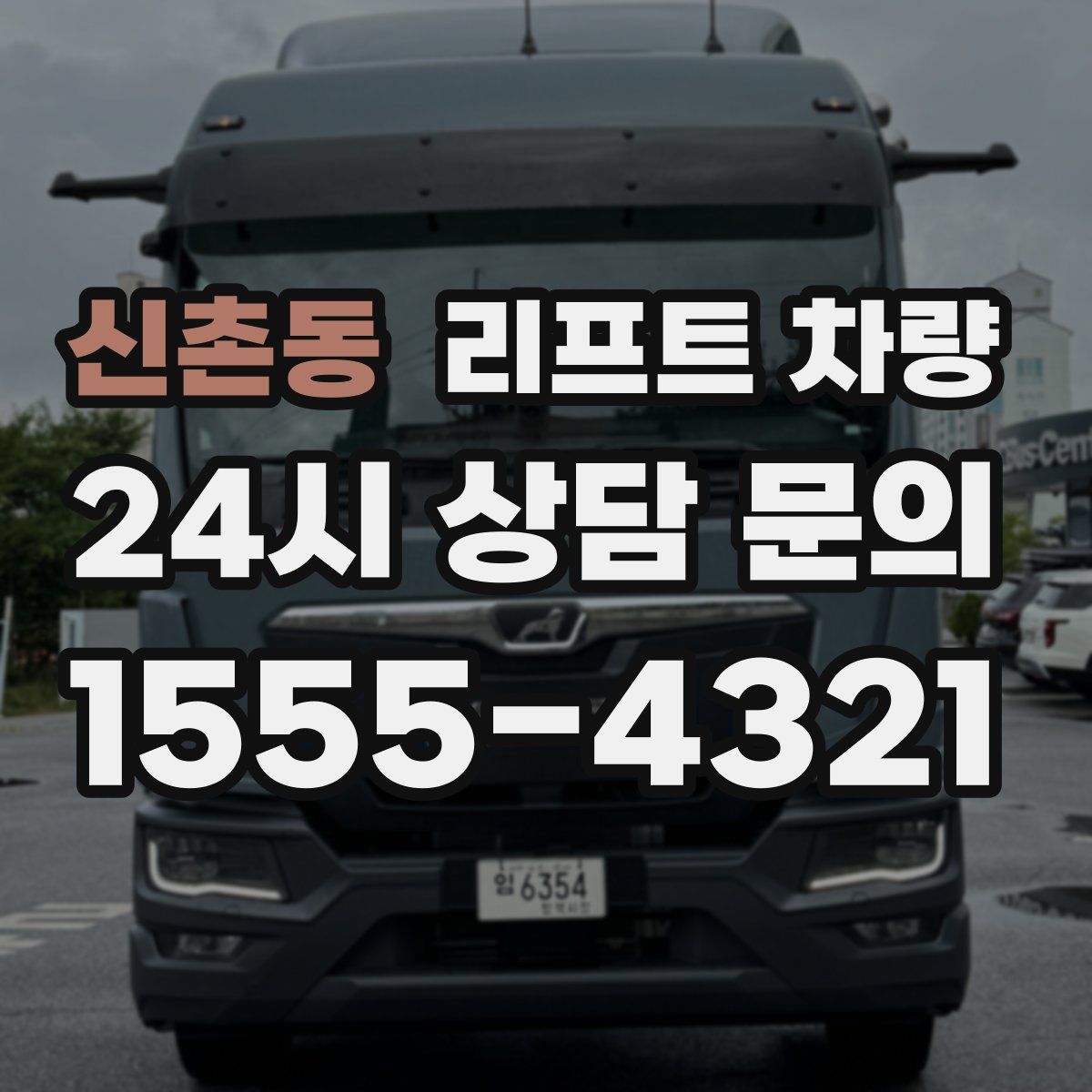 신촌동 리프트 차량