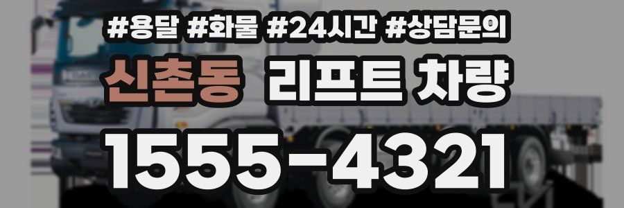 신촌동 리프트 차량