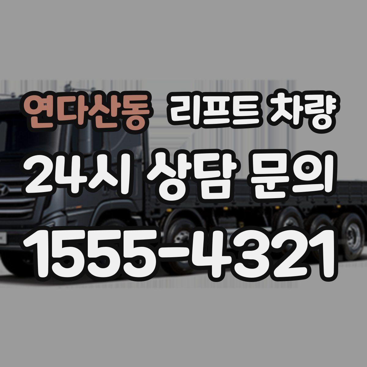 연다산동 리프트 차량