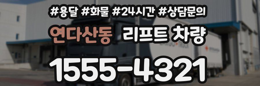 연다산동 리프트 차량