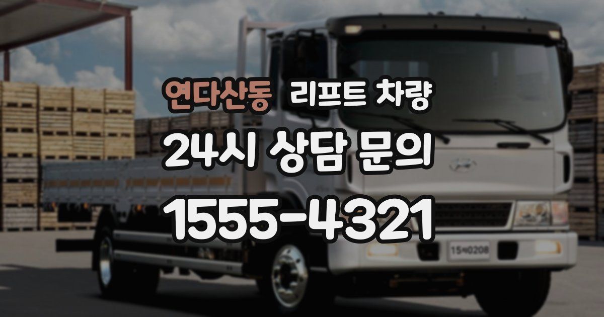 연다산동 리프트 차량