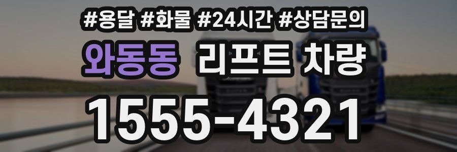 와동동 리프트 차량