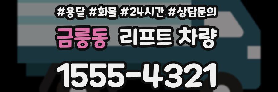 금릉동 리프트 차량