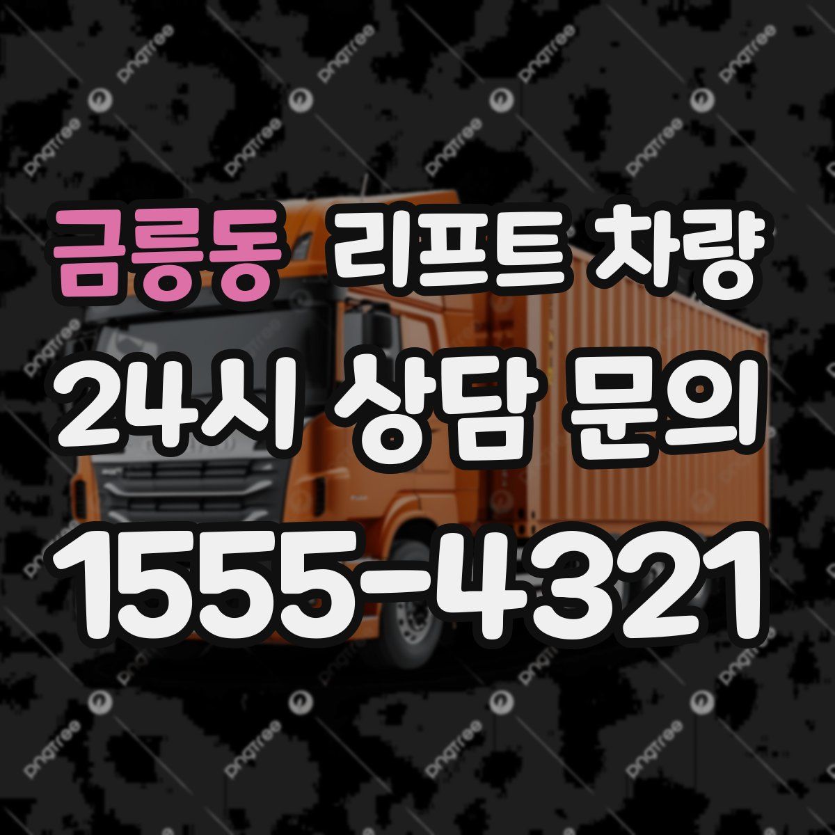 금릉동 리프트 차량
