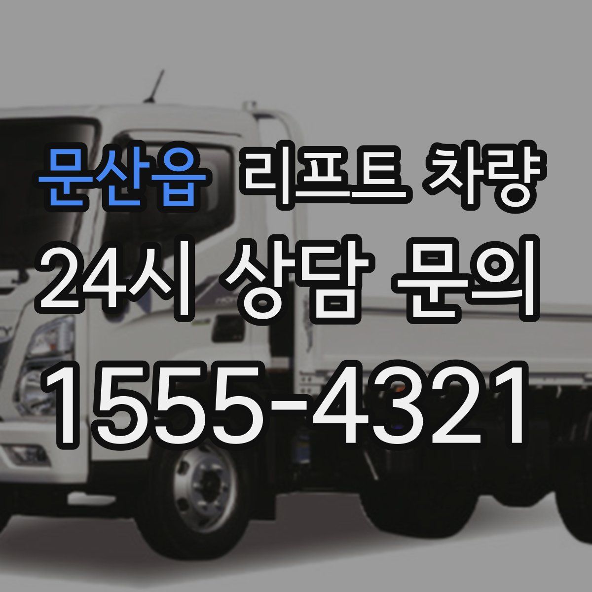 문산읍 리프트 차량