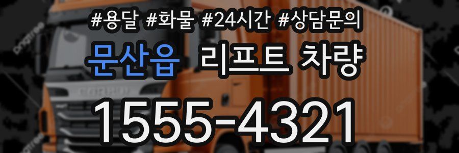문산읍 리프트 차량