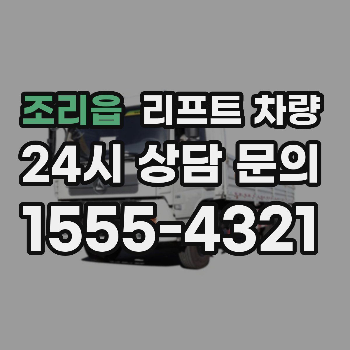 조리읍 리프트 차량