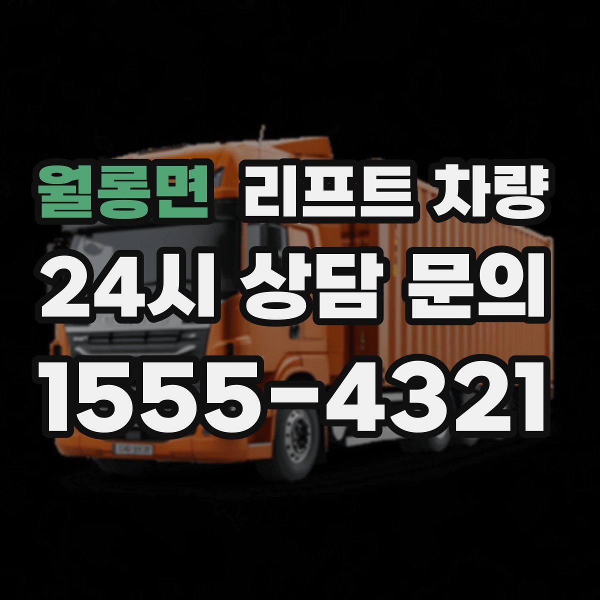 월롱면 리프트 차량