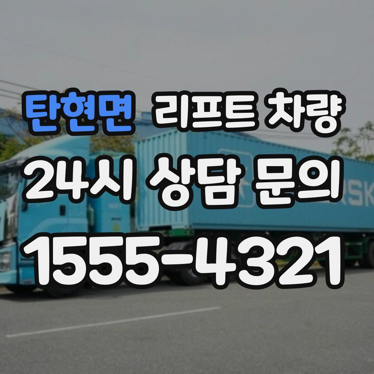 탄현면 리프트 차량